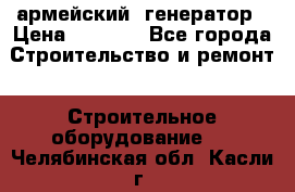 армейский  генератор › Цена ­ 6 000 - Все города Строительство и ремонт » Строительное оборудование   . Челябинская обл.,Касли г.